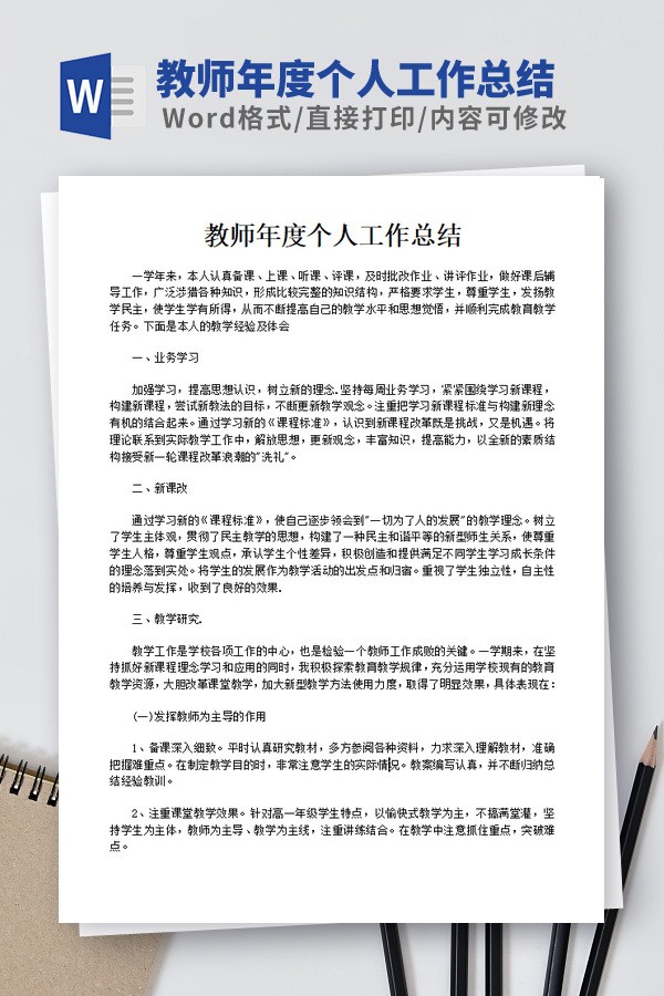 教师年度个人工作总结模板 v1.82-教师年度个人工作总结模板 v1.82免费下载