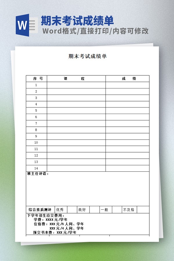 期末考试成绩单Word版 v1.64截图 期末考试成绩单Word版 v1.64-期末考试成绩单Word版 v1.64免费下载