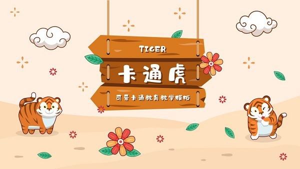 2022可爱卡通老虎教育教学通用PPT模板 v1.82截图 2022可爱卡通老虎教育教学通用PPT模板 v1.82-2022可爱卡通老虎教育教学通用PPT模板 v1.82免费下载