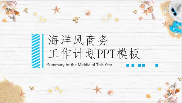 海洋风商务工作计划PPT模板 v1.84-海洋风商务工作计划PPT模板 v1.84免费下载