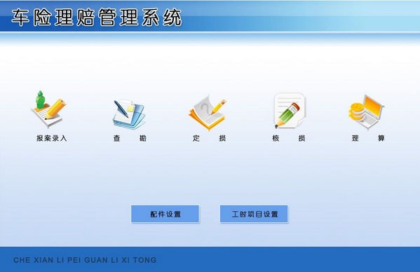 车险理赔管理系统 v1.2截图 车险理赔管理系统 v1.2-车险理赔管理系统 v1.2免费下载