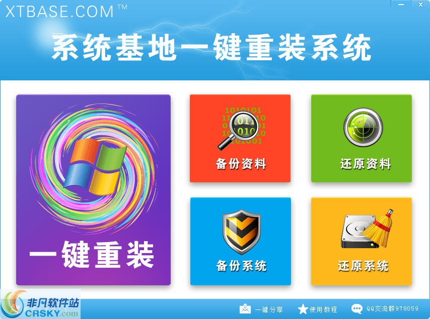 系统基地一键重装系统 v2.1.7-系统基地一键重装系统 v2.1.7免费下载