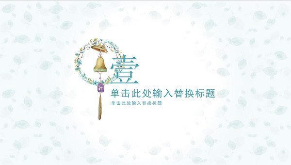 淡雅小清新唯美通用PPT模板 v3.48