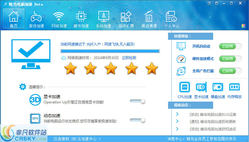 蜂鸟电脑加速 v4.1.05.28截图 蜂鸟电脑加速 v4.1.05.28-蜂鸟电脑加速 v4.1.05.28免费下载