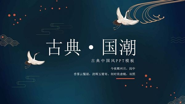 仙鹤背景精美古典国潮风PPT模板 v3.12-仙鹤背景精美古典国潮风PPT模板 v3.12免费下载
