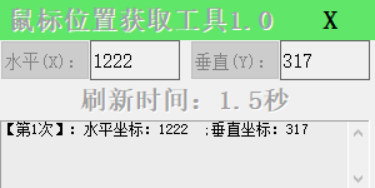 HYnHVxaJ屏幕坐标获取工具 v1.4-HYnHVxaJ屏幕坐标获取工具 v1.4免费下载