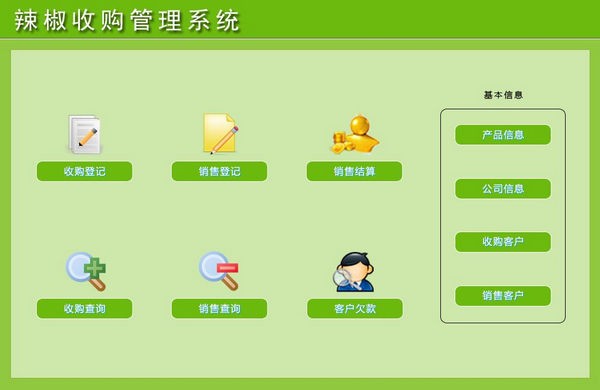 辣椒收购管理系统 v1.2-辣椒收购管理系统 v1.2免费下载