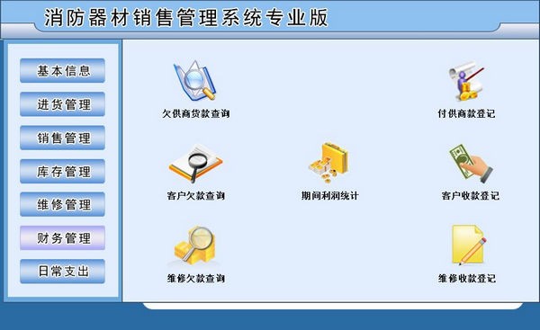 消防器材销售管理系统专业版 v1.2-消防器材销售管理系统专业版 v1.2免费下载