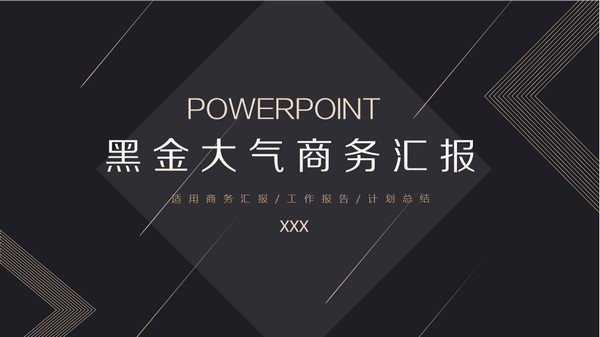 黑金大气商务汇报PPT模板 v2.63截图 黑金大气商务汇报PPT模板 v2.63-黑金大气商务汇报PPT模板 v2.63免费下载