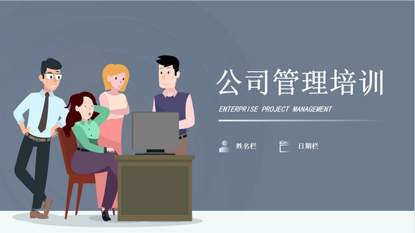 企业文化管理培训PPT模板 v1.81截图 企业文化管理培训PPT模板 v1.81-企业文化管理培训PPT模板 v1.81免费下载