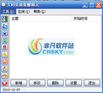 艾码桌面提醒精灵 v1.3-艾码桌面提醒精灵 v1.3免费下载