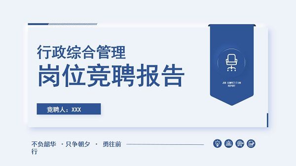 行政综合管理岗位竞聘报告PPT模板 v2.75截图 行政综合管理岗位竞聘报告PPT模板 v2.75-行政综合管理岗位竞聘报告PPT模板 v2.75免费下载