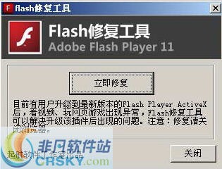 flash修复工具 v2.3截图 flash修复工具 v2.3-flash修复工具 v2.3免费下载
