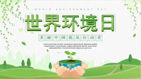 绿色清新世界环境日介绍PPT模板 v3.49-绿色清新世界环境日介绍PPT模板 v3.49免费下载