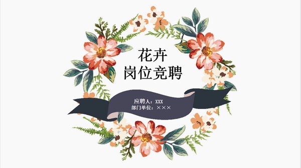 水彩花卉文艺风岗位竞聘PPT模板 v2.31-水彩花卉文艺风岗位竞聘PPT模板 v2.31免费下载