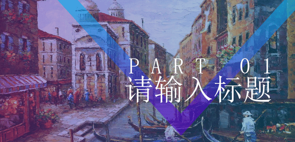 精美油画风商务演示PPT模板 v3.29下载