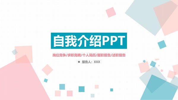 简约蓝粉自我介绍PPT模板 v3.62-简约蓝粉自我介绍PPT模板 v3.62免费下载
