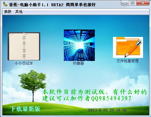 香蕉电脑小助手 v1.3-香蕉电脑小助手 v1.3免费下载