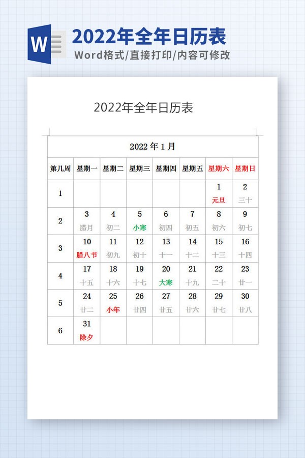 2022年全年日历表Word版 v2.72截图 2022年全年日历表Word版 v2.72-2022年全年日历表Word版 v2.72免费下载