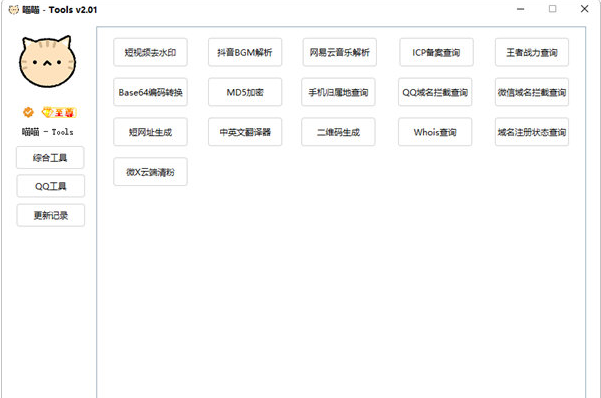 喵喵Tools v2.02截图 喵喵Tools v2.02-喵喵Tools v2.02免费下载