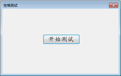 性格测试软件 v1.2-性格测试软件 v1.2免费下载
