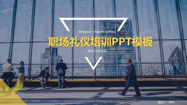 蓝色大气职场礼仪培训PPT模板 v2.10截图 蓝色大气职场礼仪培训PPT模板 v2.10-蓝色大气职场礼仪培训PPT模板 v2.10免费下载