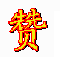 超赞防软件卡顿定时重启程序神器 v2.2