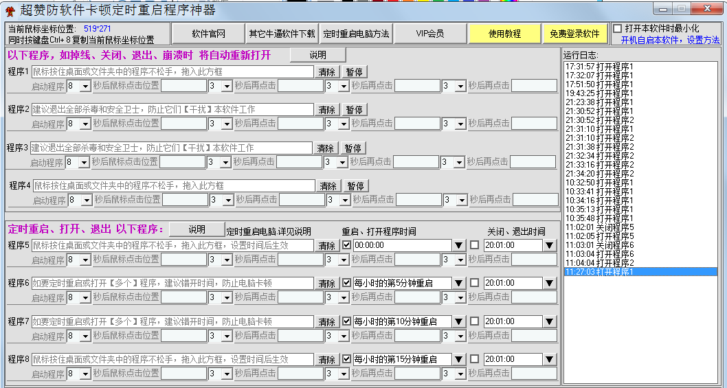 超赞防软件卡顿定时重启程序神器 v2.2截图 超赞防软件卡顿定时重启程序神器 v2.2-超赞防软件卡顿定时重启程序神器 v2.2免费下载