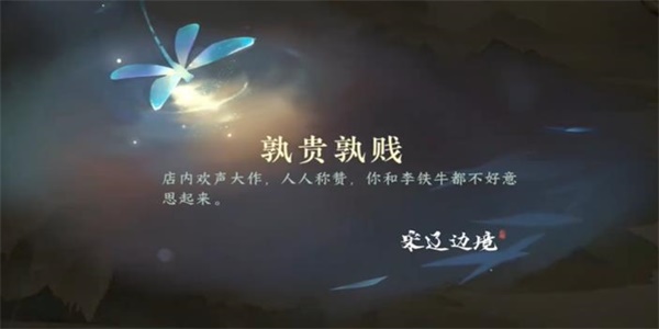 游历任务熟贵熟贱怎么过-逆水寒手游熟贵熟贱攻略