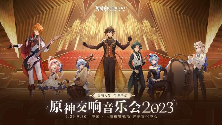 原神交响音乐会多少钱-原神2023交响音乐会预约地址