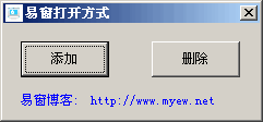 易窗打开方式 v1.2截图 易窗打开方式 v1.2-易窗打开方式 v1.2免费下载