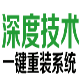 深度技术一键重装系统 v6.0.6.22