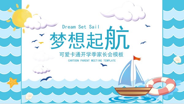 2022卡通梦想起航开学季家长会PPT模板 v2.34截图 2022卡通梦想起航开学季家长会PPT模板 v2.34-2022卡通梦想起航开学季家长会PPT模板 v2.34免费下载