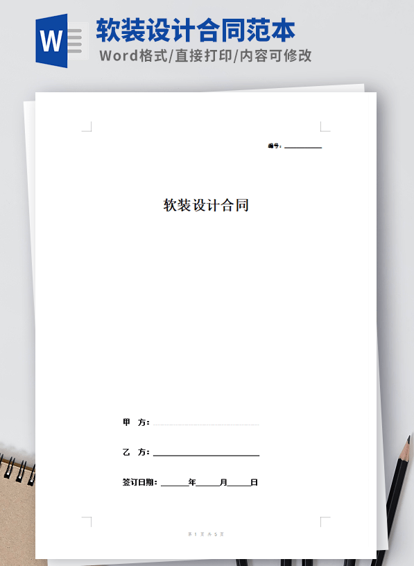 软装设计合同模板 v3.54截图 软装设计合同模板 v3.54-软装设计合同模板 v3.54免费下载