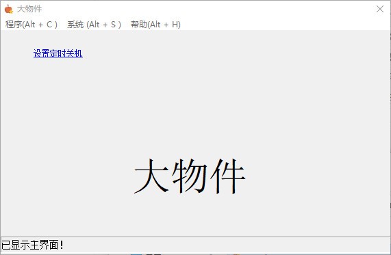 大物件定时关机工具 v1.7截图 大物件定时关机工具 v1.7-大物件定时关机工具 v1.7免费下载