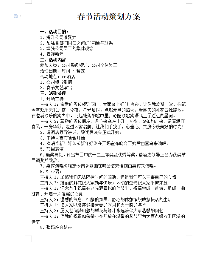 春节活动策划方案范文 v3.77截图 春节活动策划方案范文 v3.77-春节活动策划方案范文 v3.77免费下载