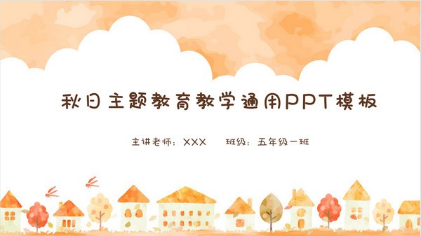 秋日主题教育教学通用PPT模板 v3.67-秋日主题教育教学通用PPT模板 v3.67免费下载
