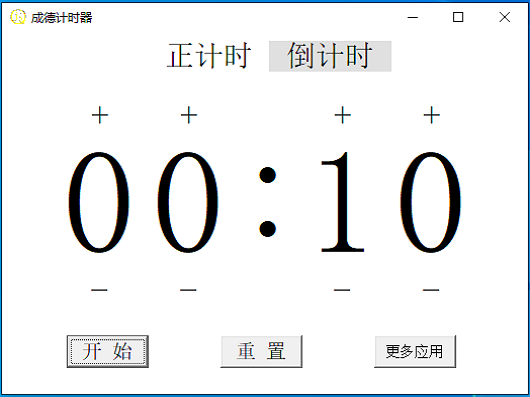 成德计时器 v1.2截图 成德计时器 v1.2-成德计时器 v1.2免费下载