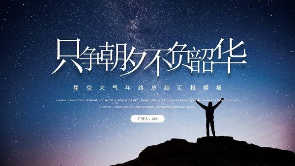 星空大气年终总结汇报PPT模板 v2.92截图 星空大气年终总结汇报PPT模板 v2.92-星空大气年终总结汇报PPT模板 v2.92免费下载