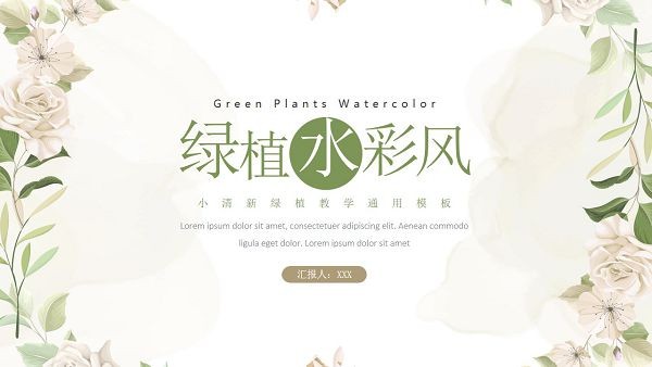 绿植水彩风教学通用PPT模板 v3.72-绿植水彩风教学通用PPT模板 v3.72免费下载