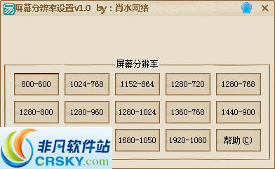 肖水网络屏幕分辨率设置 v1.2-肖水网络屏幕分辨率设置 v1.2免费下载