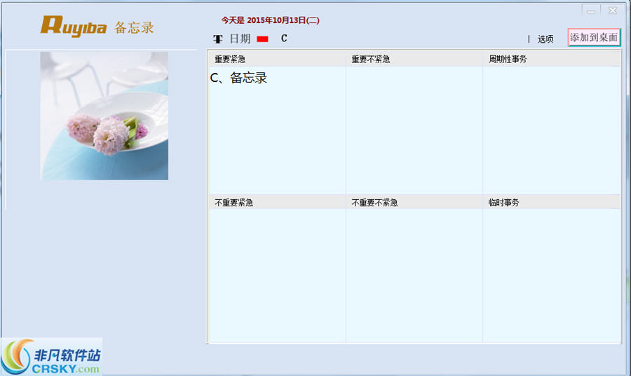 如意吧桌面备忘录软件 v201613截图 如意吧桌面备忘录软件 v201613-如意吧桌面备忘录软件 v201613免费下载