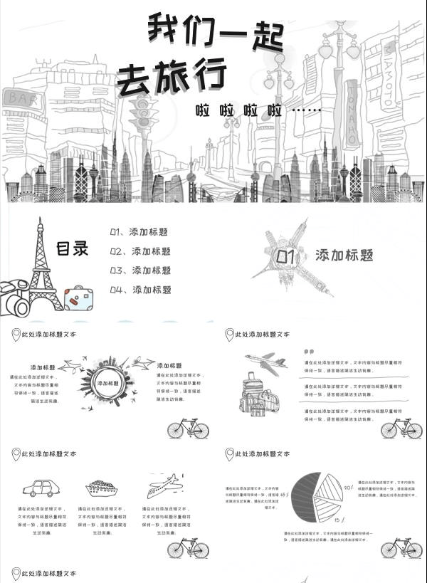 素描手绘旅游主题PPT模板 v1.57截图 素描手绘旅游主题PPT模板 v1.57-素描手绘旅游主题PPT模板 v1.57免费下载