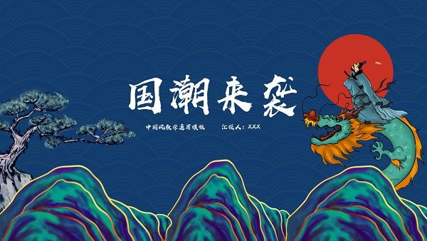 中国风教学通用PPT模板 v3.91截图 中国风教学通用PPT模板 v3.91-中国风教学通用PPT模板 v3.91免费下载