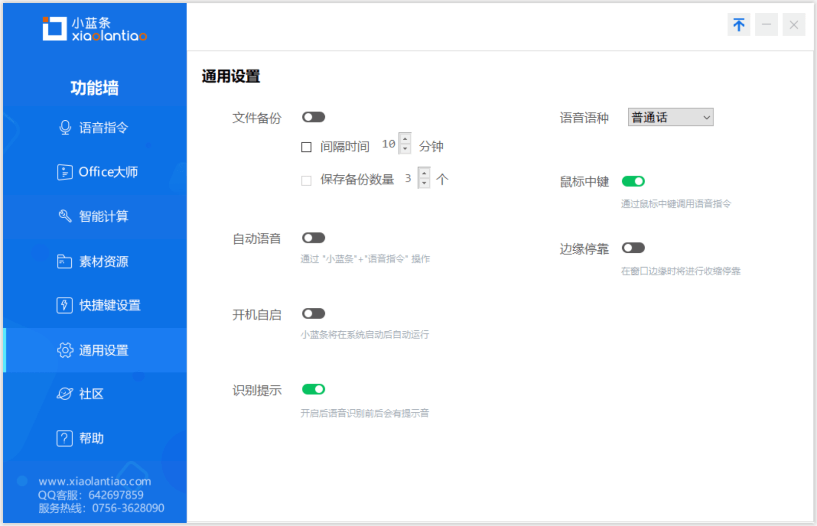 小蓝条（Office语音助手） v2.5下载