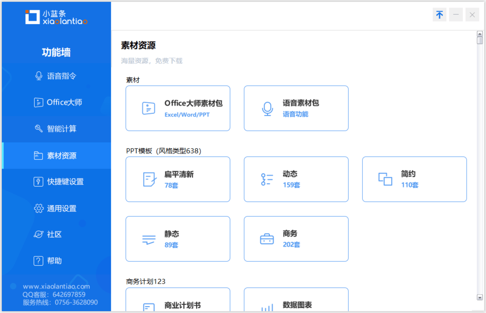 小蓝条（Office语音助手） v2.5下载