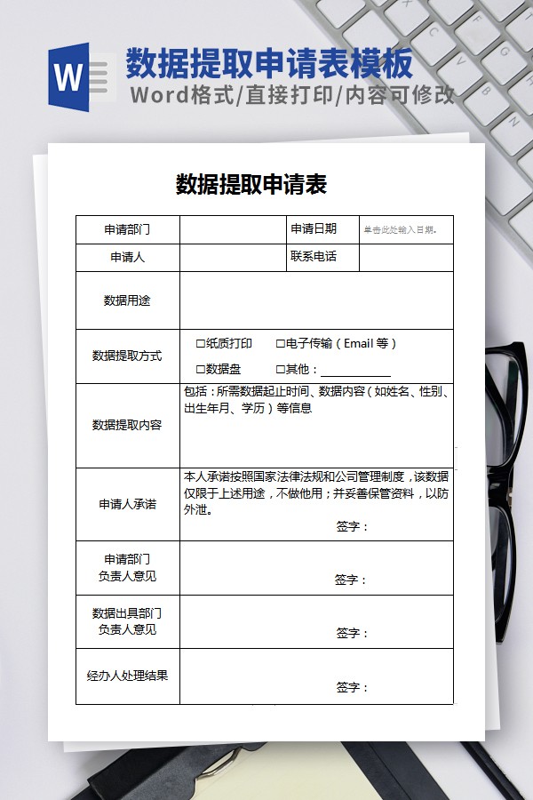数据提取申请表模板 v2.86截图 数据提取申请表模板 v2.86-数据提取申请表模板 v2.86免费下载