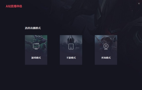 A站直播伴侣 v1.4.0.148-A站直播伴侣 v1.4.0.148免费下载