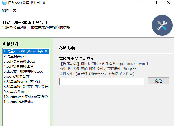 自动化办公集成工具 v1.1-自动化办公集成工具 v1.1免费下载