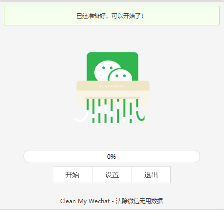 CleanMyWechat v2.2下载